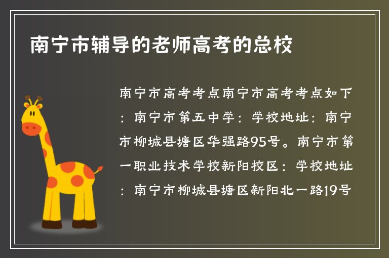 南寧市輔導(dǎo)的老師高考的總校