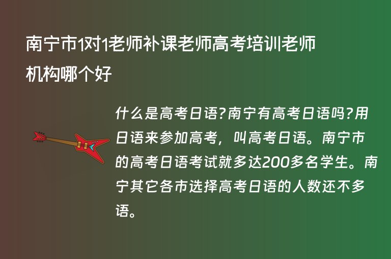 南寧市1對1老師補課老師高考培訓(xùn)老師機構(gòu)哪個好