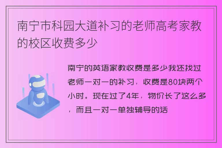 南寧市科園大道補(bǔ)習(xí)的老師高考家教的校區(qū)收費(fèi)多少