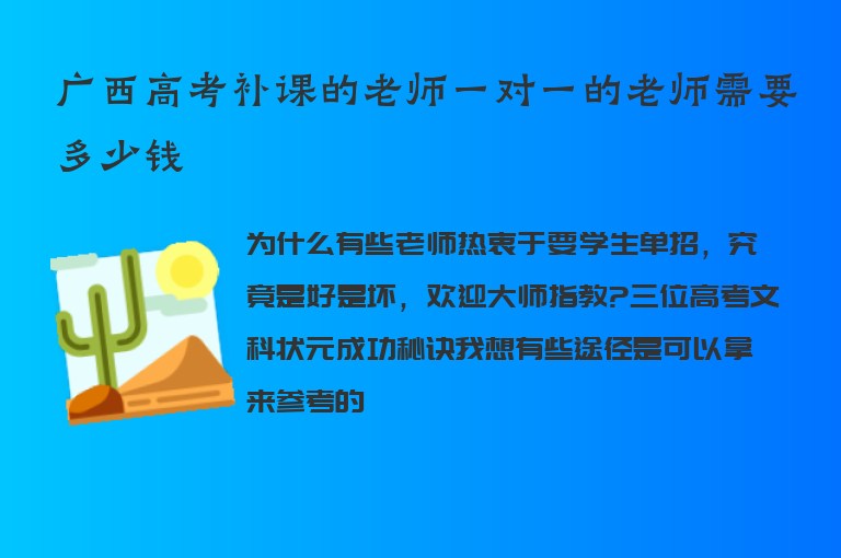 廣西高考補課的老師一對一的老師需要多少錢