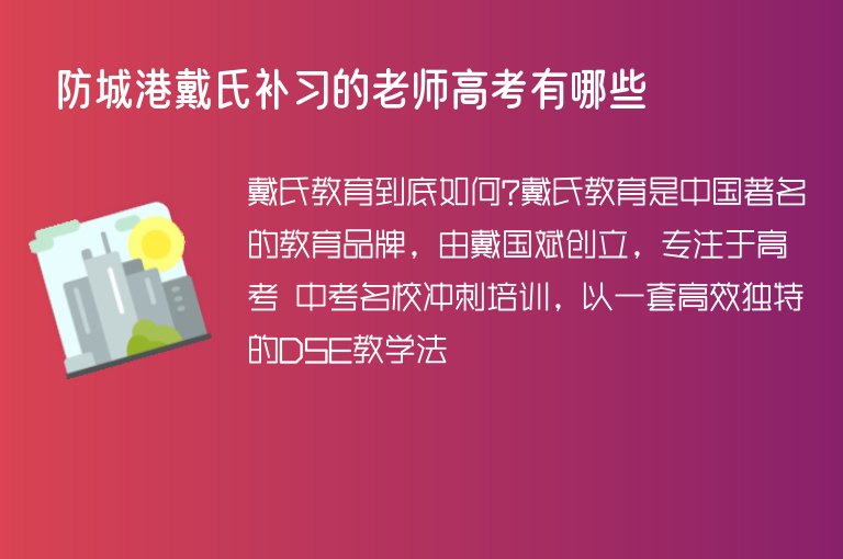 防城港戴氏補習(xí)的老師高考有哪些