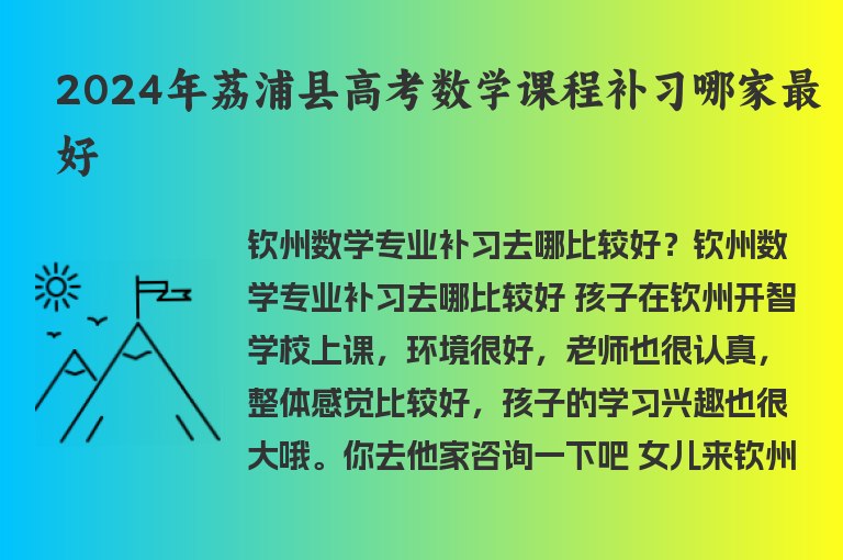 2024年荔浦縣高考數(shù)學(xué)課程補習(xí)哪家最好