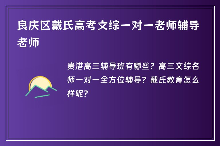 良慶區(qū)戴氏高考文綜一對一老師輔導(dǎo)老師