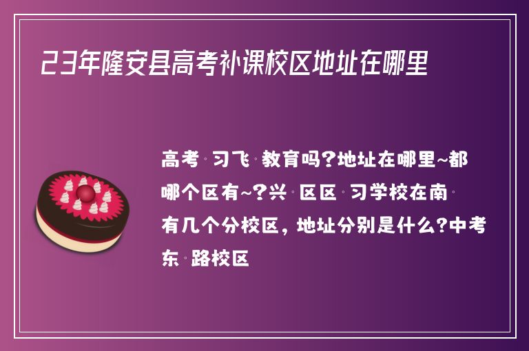 23年隆安縣高考補(bǔ)課校區(qū)地址在哪里