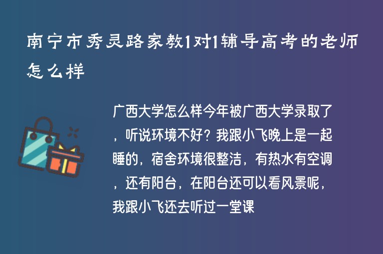 南寧市秀靈路家教1對1輔導(dǎo)高考的老師怎么樣