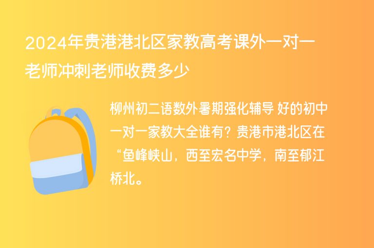 2024年貴港港北區(qū)家教高考課外一對(duì)一老師沖刺老師收費(fèi)多少