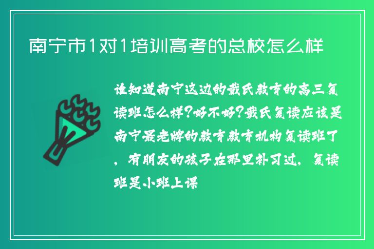 南寧市1對(duì)1培訓(xùn)高考的總校怎么樣