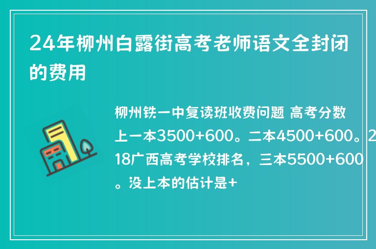 24年柳州白露街高考老師語(yǔ)文全封閉的費(fèi)用