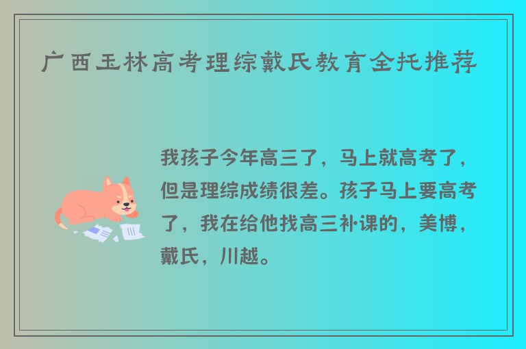 廣西玉林高考理綜戴氏教育全托推薦