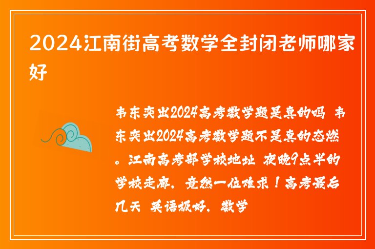 2024江南街高考數學全封閉老師哪家好