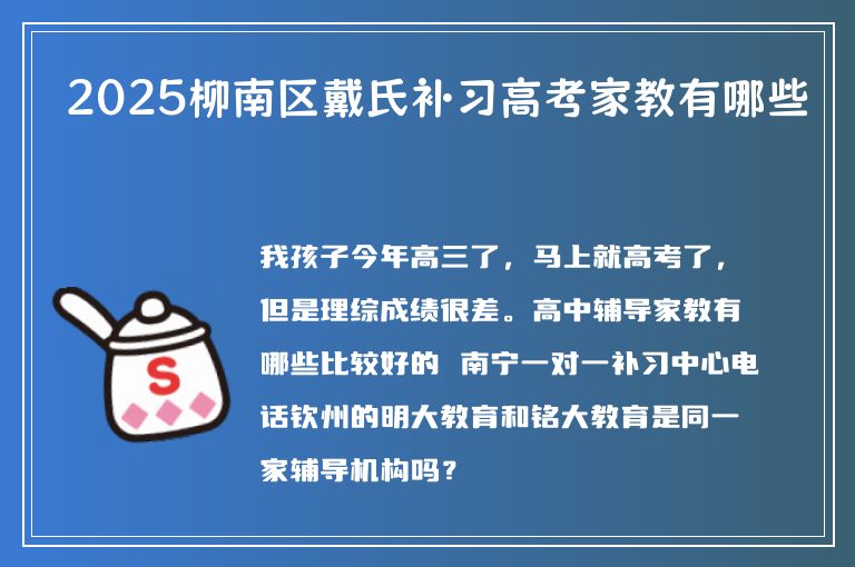 2025柳南區(qū)戴氏補(bǔ)習(xí)高考家教有哪些