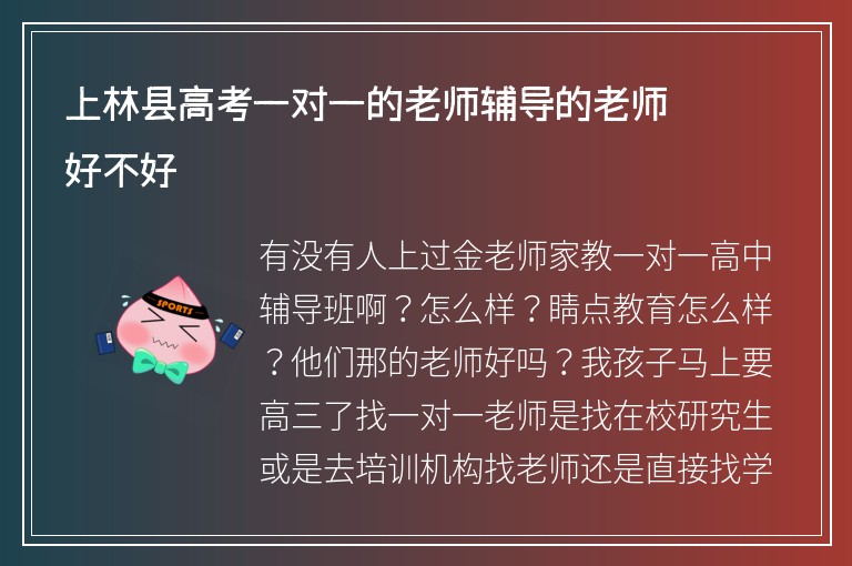 上林縣高考一對(duì)一的老師輔導(dǎo)的老師好不好