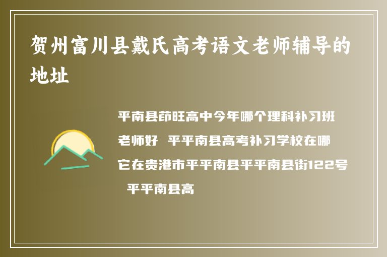 賀州富川縣戴氏高考語文老師輔導(dǎo)的地址