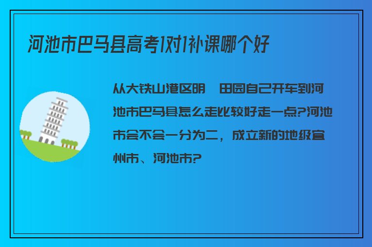 河池市巴馬縣高考1對1補(bǔ)課哪個(gè)好