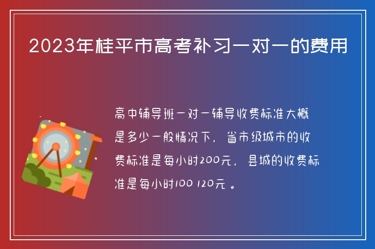 2023年桂平市高考補習(xí)一對一的費用