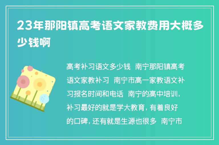 23年那陽鎮(zhèn)高考語文家教費(fèi)用大概多少錢啊