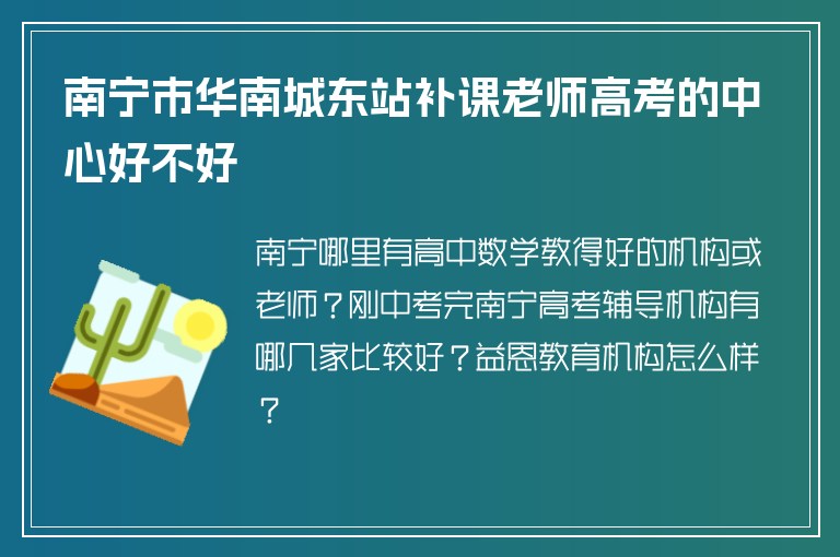 南寧市華南城東站補課老師高考的中心好不好