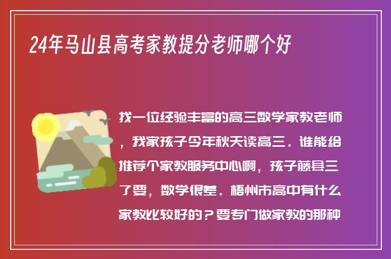 24年馬山縣高考家教提分老師哪個(gè)好