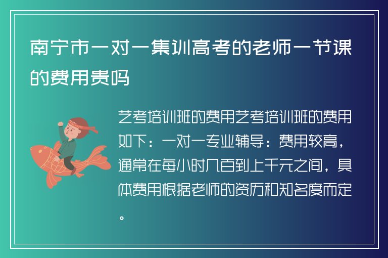 南寧市一對一集訓(xùn)高考的老師一節(jié)課的費用貴嗎