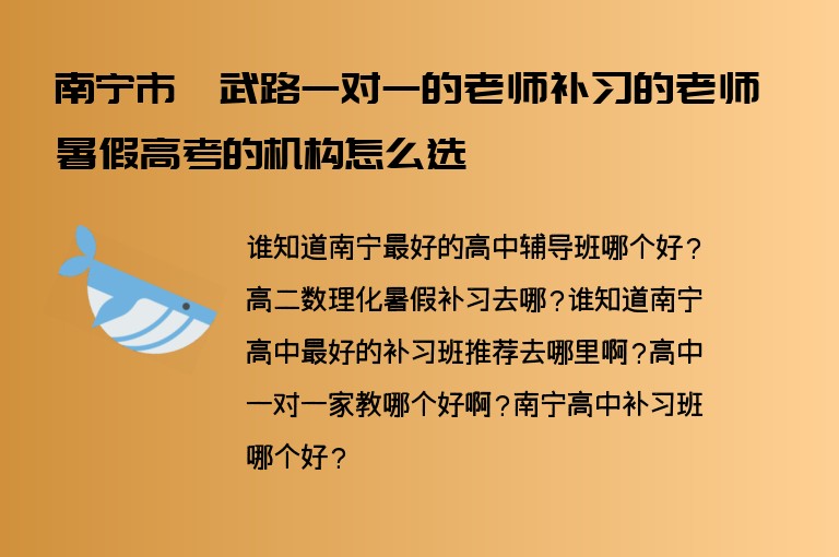 南寧市邕武路一對一的老師補(bǔ)習(xí)的老師暑假高考的機(jī)構(gòu)怎么選