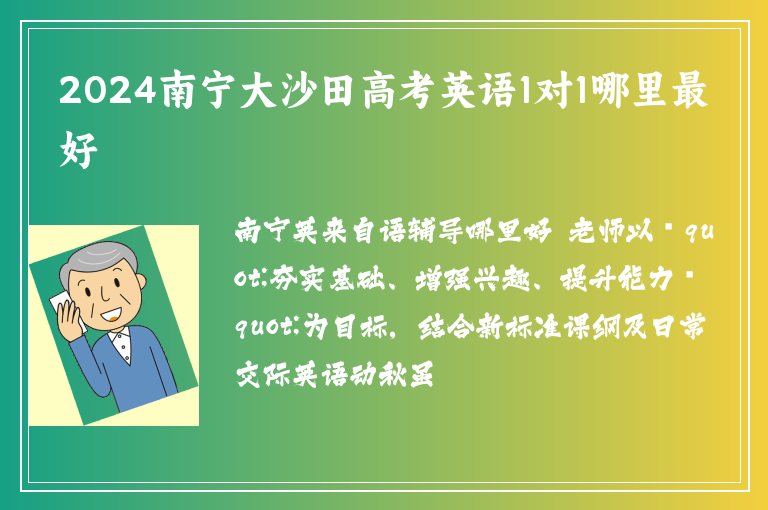 2024南寧大沙田高考英語(yǔ)1對(duì)1哪里最好