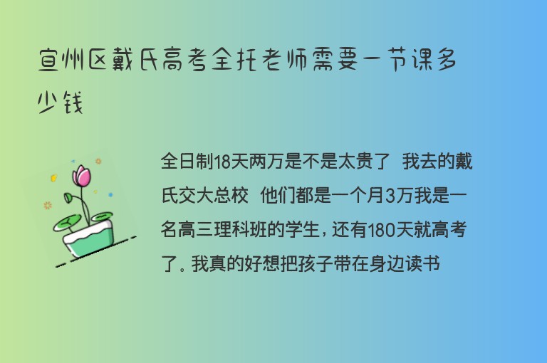 宜州區(qū)戴氏高考全托老師需要一節(jié)課多少錢(qián)