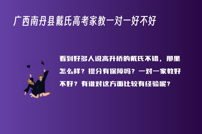 廣西南丹縣戴氏高考家教一對一好不好