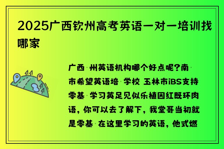 2025廣西欽州高考英語一對一培訓(xùn)找哪家