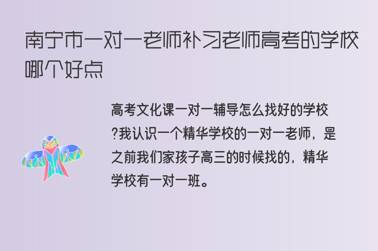 南寧市一對一老師補習老師高考的學校哪個好點