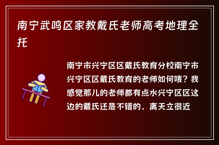 南寧武鳴區(qū)家教戴氏老師高考地理全托