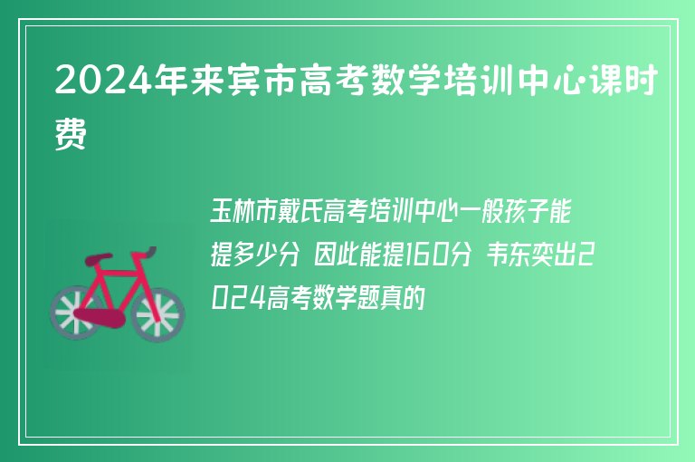 2024年來賓市高考數(shù)學(xué)培訓(xùn)中心課時(shí)費(fèi)