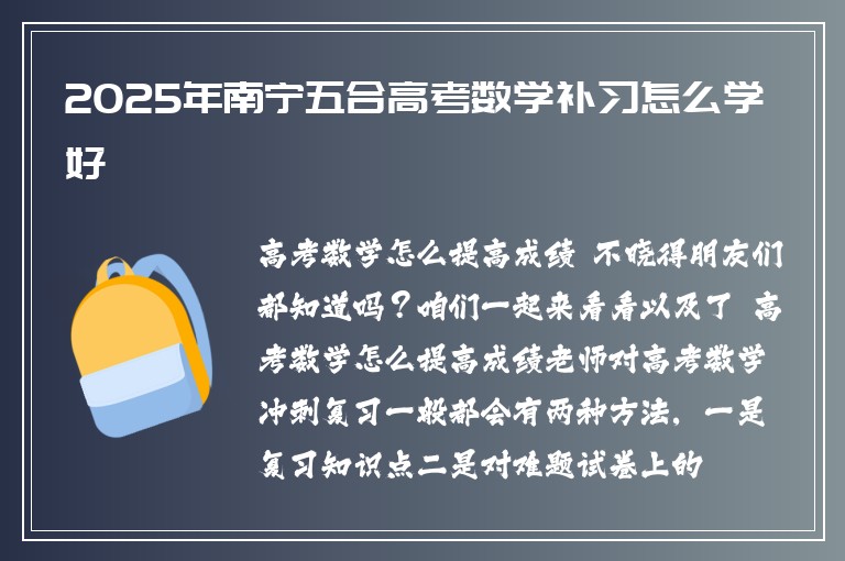 2025年南寧五合高考數(shù)學(xué)補(bǔ)習(xí)怎么學(xué)好