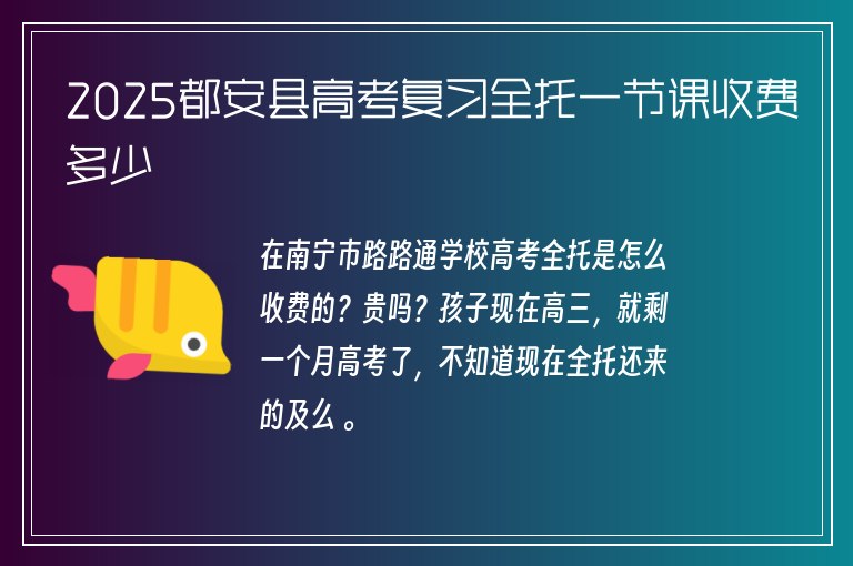 2025都安縣高考復習全托一節(jié)課收費多少