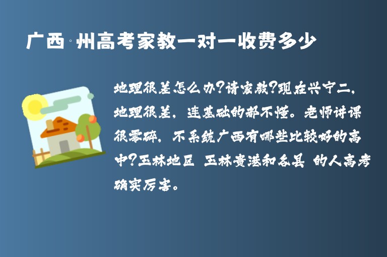 廣西賀州高考家教一對(duì)一收費(fèi)多少