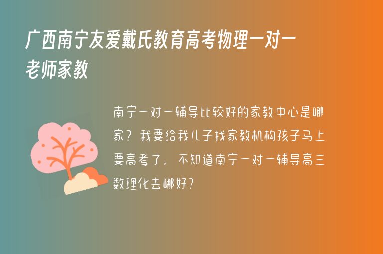 廣西南寧友愛戴氏教育高考物理一對一老師家教