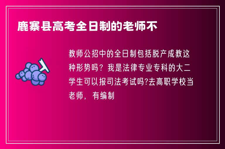 鹿寨縣高考全日制的老師不