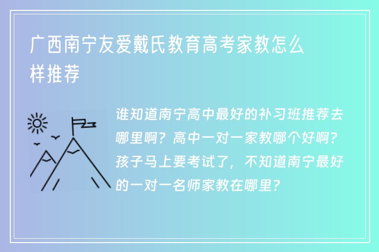 廣西南寧友愛戴氏教育高考家教怎么樣推薦