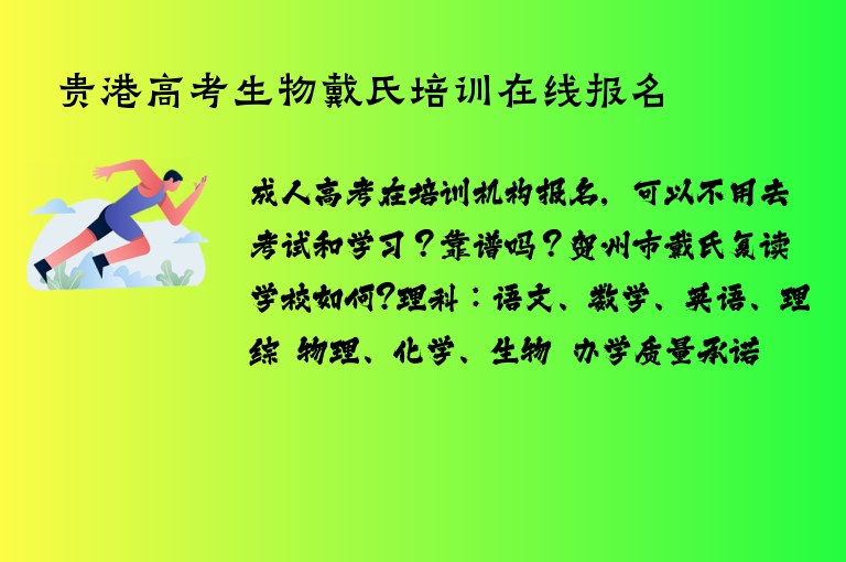 貴港高考生物戴氏培訓在線報名