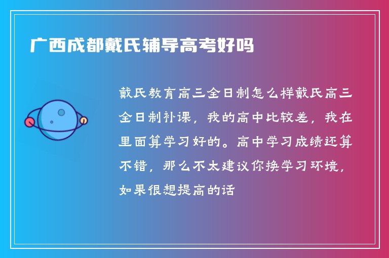 廣西成都戴氏輔導(dǎo)高考好嗎