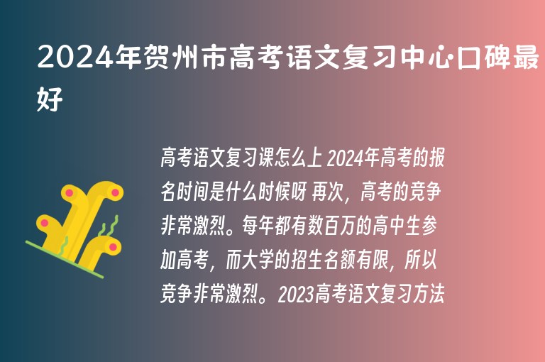 2024年賀州市高考語(yǔ)文復(fù)習(xí)中心口碑最好