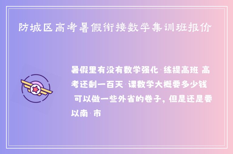 防城區(qū)高考暑假銜接數(shù)學(xué)集訓(xùn)班報價