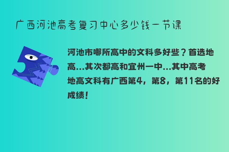 廣西河池高考復(fù)習(xí)中心多少錢一節(jié)課