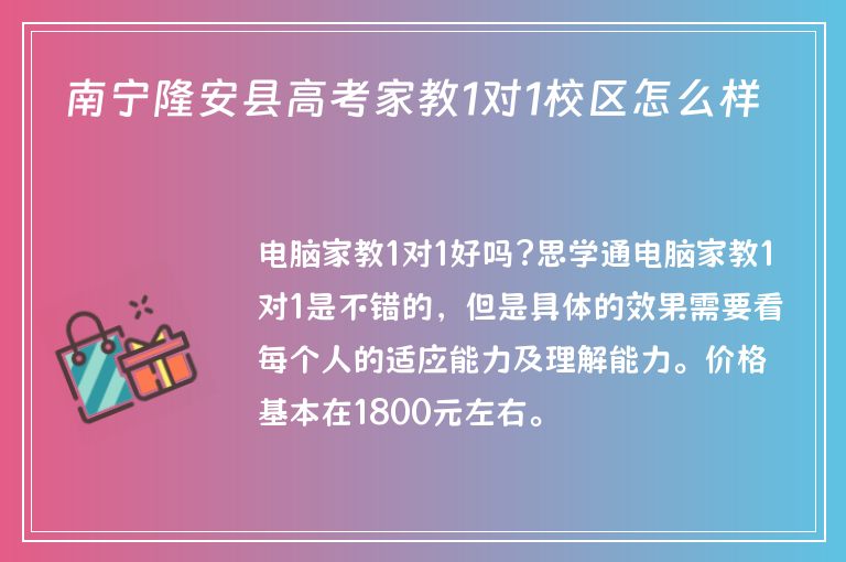 南寧隆安縣高考家教1對(duì)1校區(qū)怎么樣