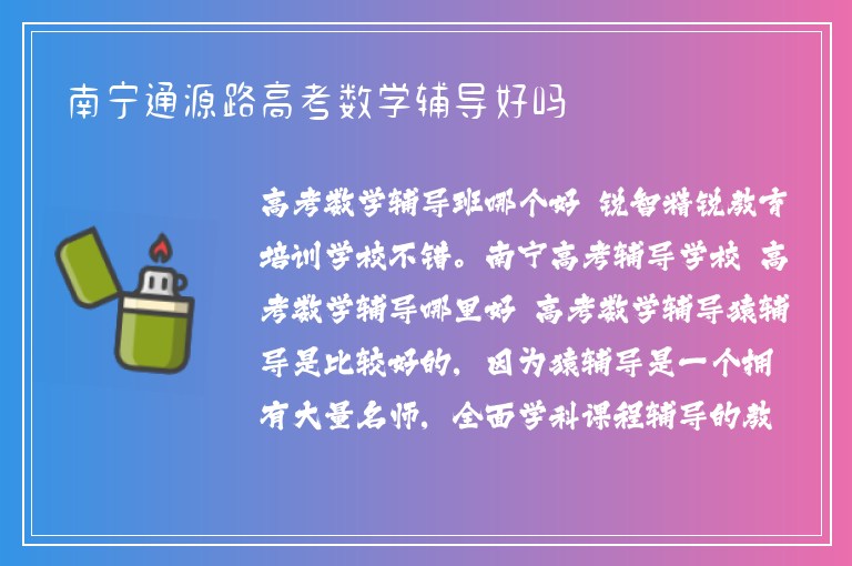 南寧通源路高考數(shù)學(xué)輔導(dǎo)好嗎