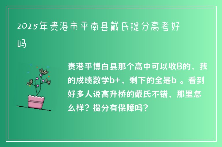 2025年貴港市平南縣戴氏提分高考好嗎