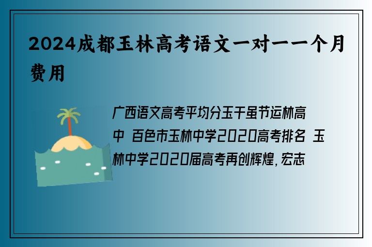 2024成都玉林高考語文一對一一個月費(fèi)用