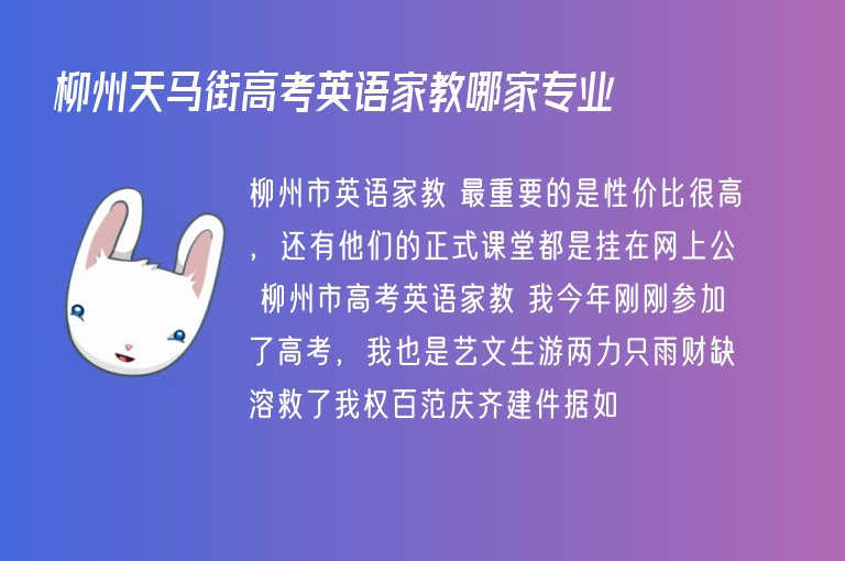 柳州天馬街高考英語家教哪家專業(yè)