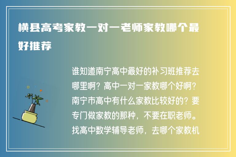 橫縣高考家教一對一老師家教哪個最好推薦