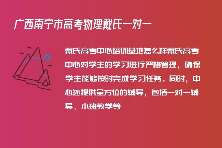 廣西南寧市高考物理戴氏一對(duì)一