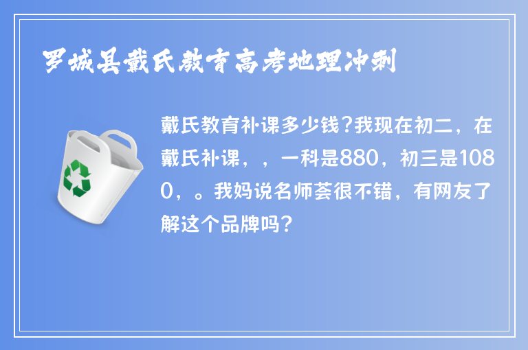 羅城縣戴氏教育高考地理沖刺